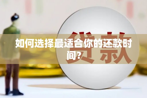 磁县如何选择最适合你的还款时间？