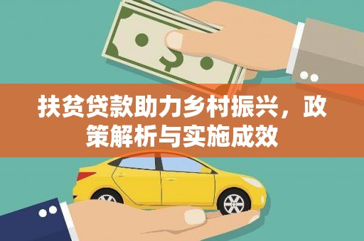 磁县扶贫贷款助力乡村振兴，政策解析与实施成效