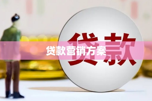 磁县贷款营销方案