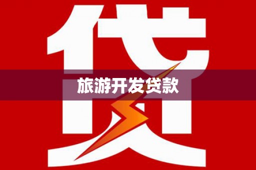 磁县旅游开发贷款