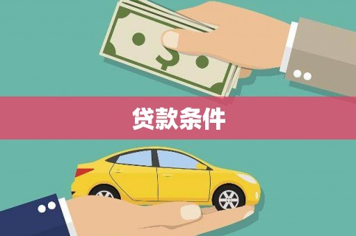 磁县贷款条件