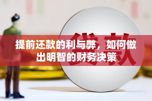 磁县提前还款的利与弊，如何做出明智的财务决策