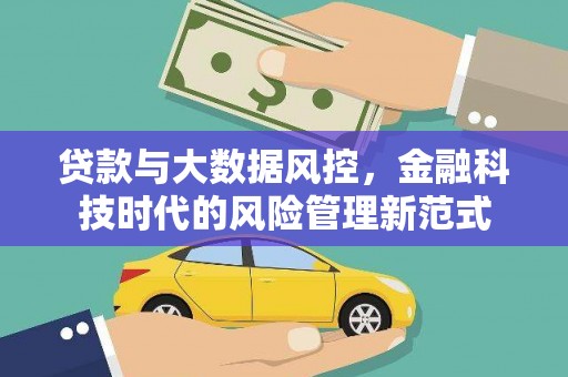 磁县贷款与大数据风控，金融科技时代的风险管理新范式