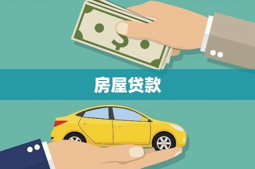 磁县房屋贷款