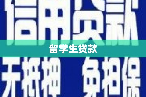 磁县留学生贷款