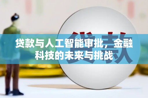 磁县贷款与人工智能审批，金融科技的未来与挑战