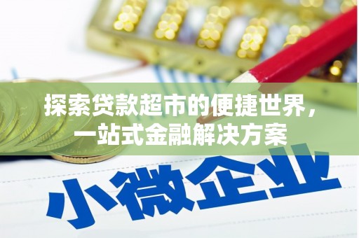 磁县探索贷款超市的便捷世界，一站式金融解决方案