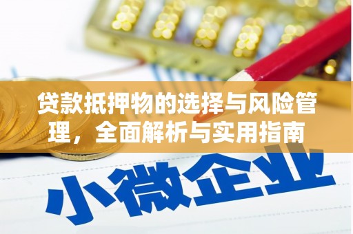 磁县贷款抵押物的选择与风险管理，全面解析与实用指南