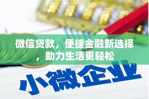 磁县微信贷款，便捷金融新选择，助力生活更轻松