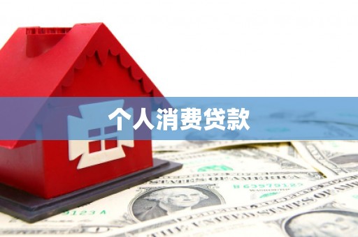 磁县个人消费贷款