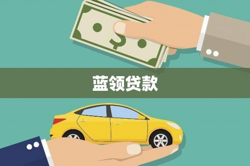 磁县蓝领贷款