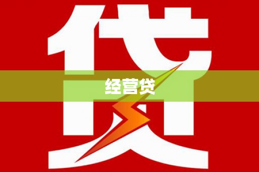 磁县经营贷