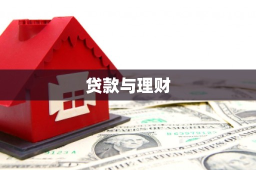 磁县贷款与理财