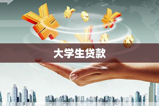 磁县大学生贷款