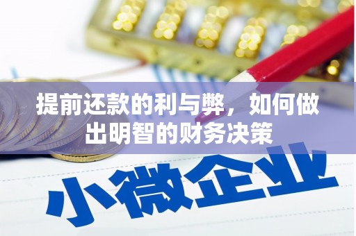 磁县提前还款的利与弊，如何做出明智的财务决策