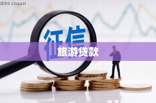 磁县旅游贷款