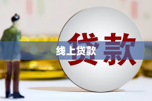 磁县线上贷款