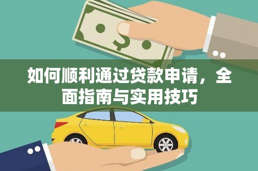 磁县如何顺利通过贷款申请，全面指南与实用技巧