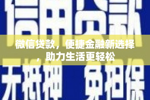 磁县微信贷款，便捷金融新选择，助力生活更轻松