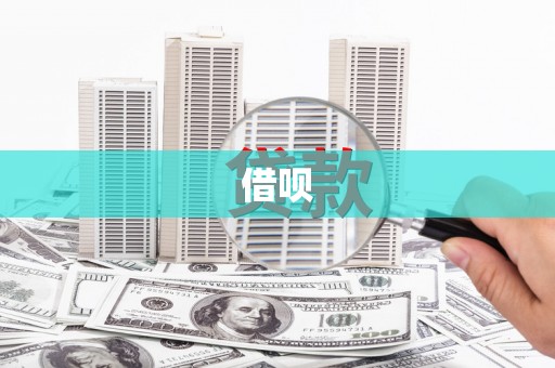 磁县借呗