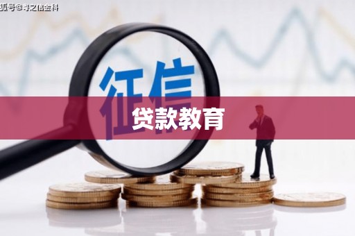 磁县贷款教育