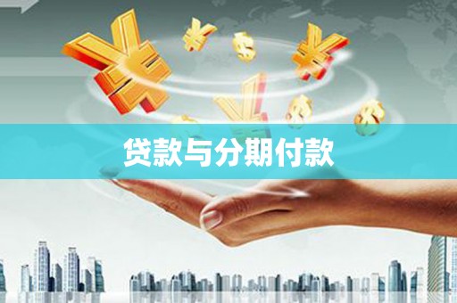 磁县贷款与分期付款