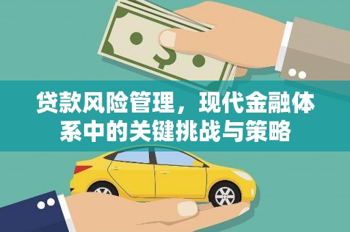 磁县贷款风险管理，现代金融体系中的关键挑战与策略