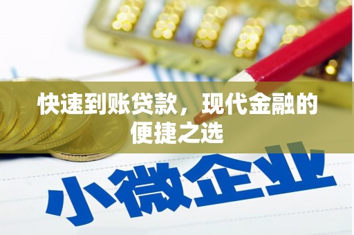 磁县快速到账贷款，现代金融的便捷之选