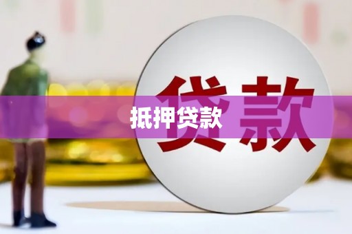 磁县抵押贷款