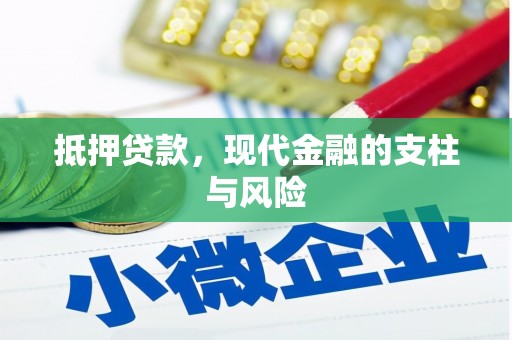 磁县抵押贷款，现代金融的支柱与风险