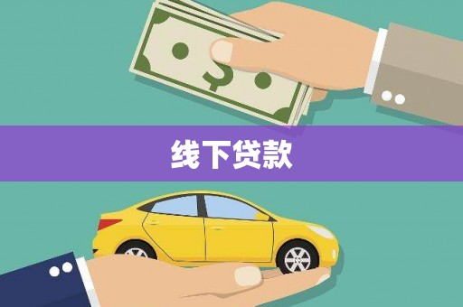 磁县线下贷款