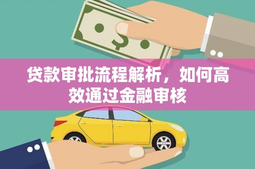磁县贷款审批流程解析，如何高效通过金融审核