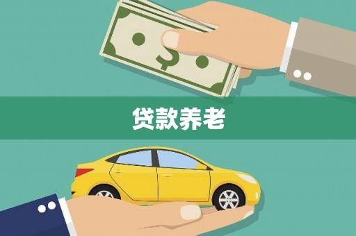磁县贷款养老