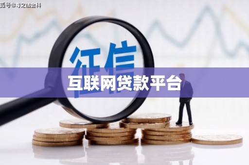 磁县互联网贷款平台