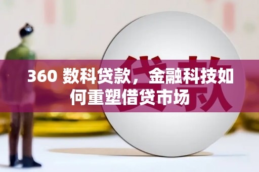 磁县360 数科贷款，金融科技如何重塑借贷市场