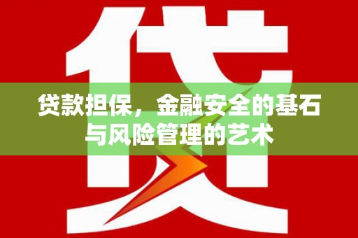 磁县贷款担保，金融安全的基石与风险管理的艺术