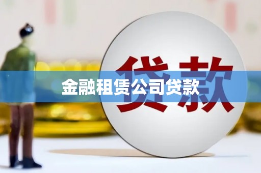 磁县金融租赁公司贷款