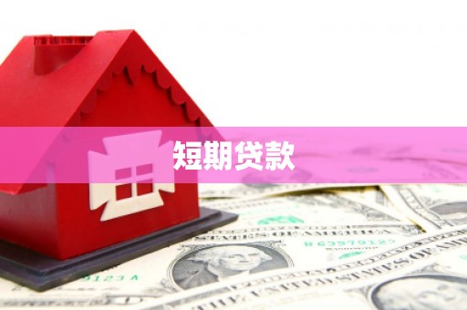 磁县短期贷款