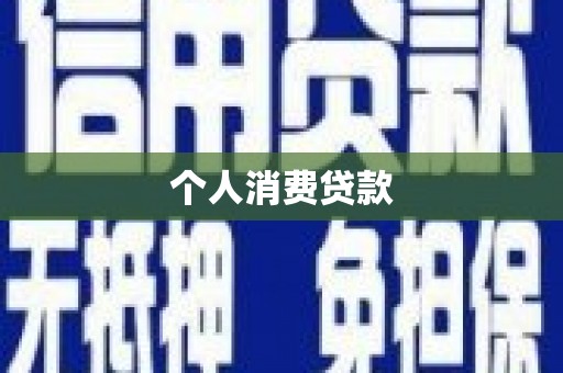 磁县个人消费贷款