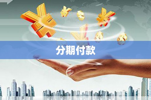 磁县分期付款