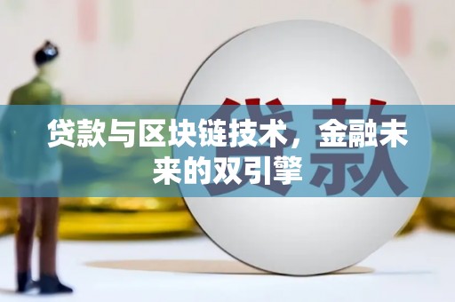 磁县贷款与区块链技术，金融未来的双引擎