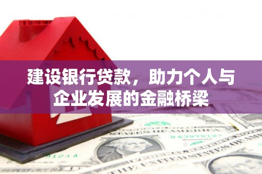 磁县建设银行贷款，助力个人与企业发展的金融桥梁