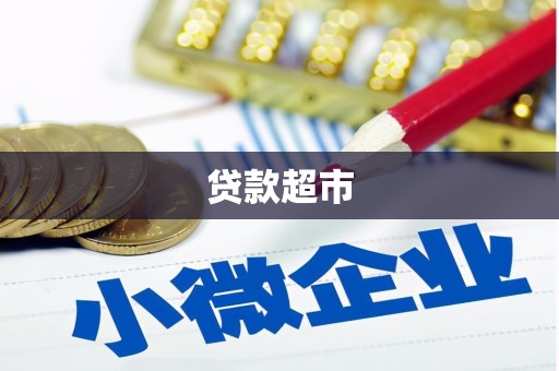 磁县贷款超市