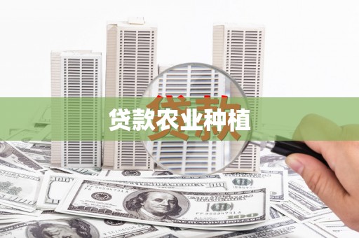 磁县贷款农业种植