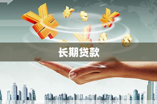 磁县长期贷款