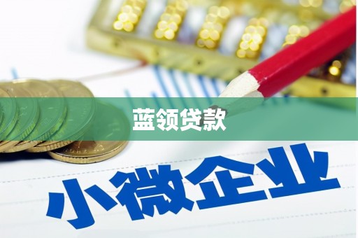 磁县蓝领贷款