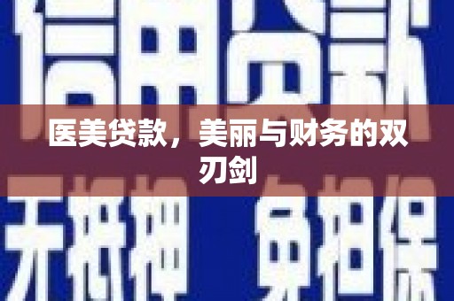 磁县医美贷款，美丽与财务的双刃剑