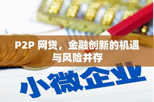 磁县P2P 网贷，金融创新的机遇与风险并存