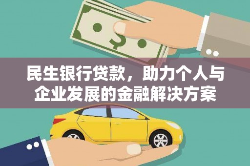 磁县民生银行贷款，助力个人与企业发展的金融解决方案