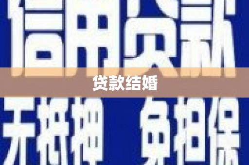 磁县贷款结婚